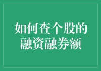 要查个股融资融券，别学猪八戒背媳妇，得用点心