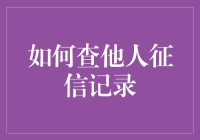 如何在不触犯法律的情况下有效避开他人征信记录查询指南