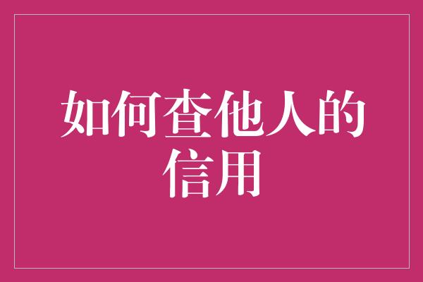 如何查他人的信用