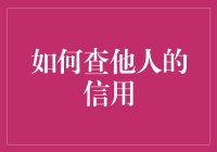 如何合法合规地查询他人信用信息：一份专业指南