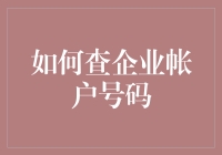 探索企业账户号码查询的多种途径与策略