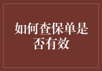 保单大侦探：如何查保单是否有效？