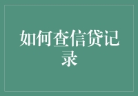 如何查信贷记录：方法、注意事项与影响