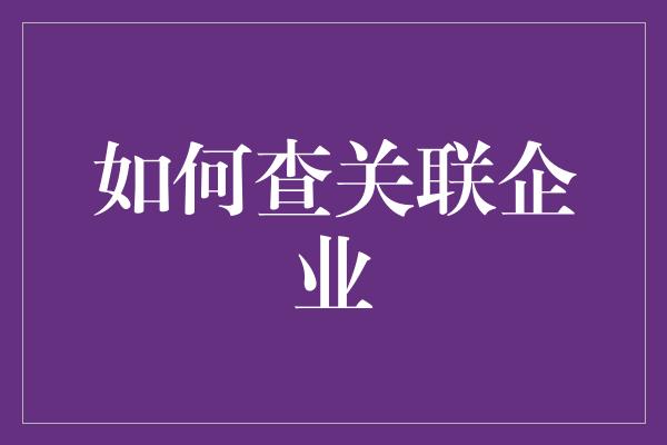 如何查关联企业