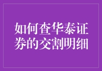 如何利用华泰证券APP查询交割明细：高效专业的操作指南