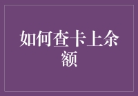 如何制作一张创意的余额查询卡？以趣味方式了解卡上余额