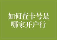 我的银行卡丢了，怎么才能找到它的卡号和开户行？