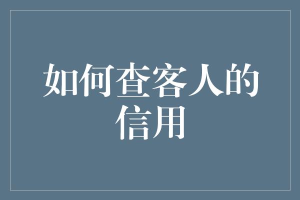 如何查客人的信用