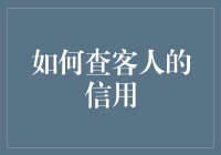 如何在酒店业构建全面的客人信用评估体系