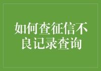 征信侦探：如何轻松搞定那些让你失信的记录