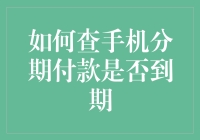 如何给手机分期付款的账单来个突然袭击并成功捉拿它