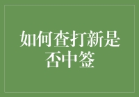 打新中签查询：掌握新股申购成功的秘诀