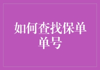 如何查找保单单号：一份全面指南