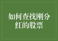 掌握分红情报：如何高效查找刚分红的股票