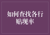 探索金融领域：如何查找各行贴现率