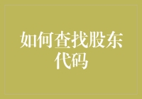 如何查找股东代码：一场寻找神秘数字的冒险