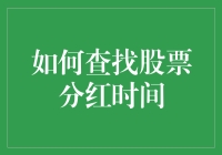 股票投资者必知：如何查找股票分红时间与策略分析