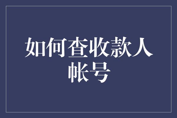 如何查收款人帐号