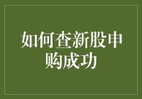 如何查新股申购成功？（请查询：你是不是中了彩票，而不是新股）