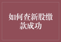 新股申购成功后的查缴款指南：确保资金安全入账