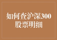 揭秘！一招教你快速掌握沪深300股票明细查询技巧！