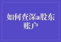 探索如何查询股东账户：从基础到高级技巧