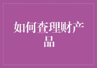 怎样优雅地查询理财产品：一份专业的指南