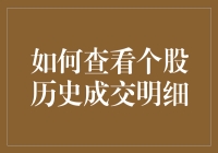 如何查看个股历史成交明细——业余炒股者的自救指南