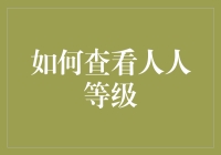 如何通过系统与社交网络解析人人等级：深度剖析与指南