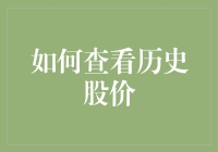 看啥呢？你以为你是股神吗？揭秘历史股价查询技巧！