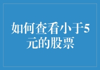 如何有效筛选并查看股价低于5元的股票