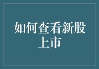 如何科学有效地查看新股上市：策略与技巧