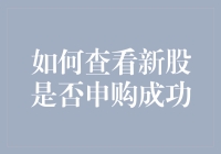 如何查询新股申购是否成功：投资者必备指南