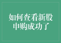 想知道新股申购成功了没？试试这些方法，让你成为股市中的诸葛亮