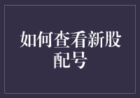 如何查看新股配号：掌握步骤与策略，提高中签率