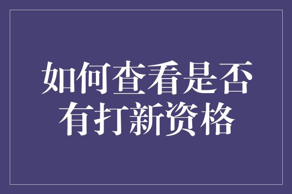 如何查看是否有打新资格