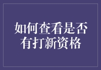 A股IPO申购资格解析：如何查询与获取新股申购资格