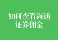 如何查看海通证券佣金：从新手到老手的必修课