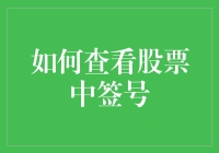 别眨眼！一招教你揭秘股票中签号码！