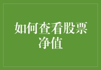 如何通过股市龟兔赛跑来查看你的股票净值