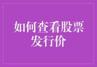 如何通过专业途径查询股票发行价：全面解析与应用指南