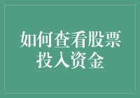 股票投资新手指南：如何查看你的钞票是否在跑步