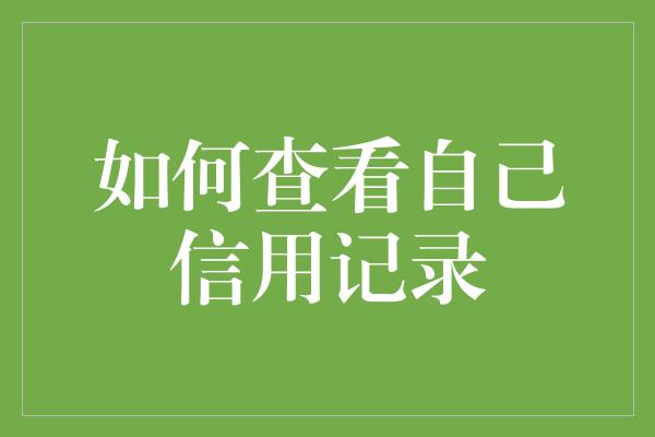 如何查看自己信用记录