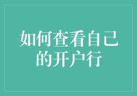 新手必看！一招教你快速找到自己的开户行