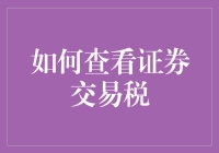 如何有效查看证券交易税：确保投资收益的合法与透明