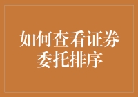 如何查看证券委托排序：策略与技巧