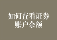 如何查看证券账户余额：让你的钱包不再捉襟见肘