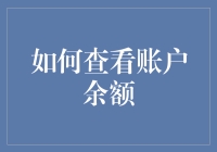 如何在日常生活中轻松查看各种账户余额？——从银行账户到在线支付账户