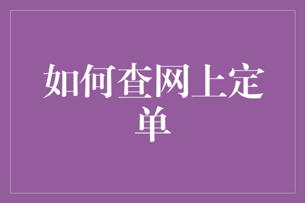 如何查网上定单