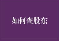 如何像福尔摩斯一样查股东：一份神秘的侦探指南